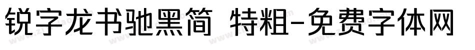 锐字龙书驰黑简 特粗字体转换